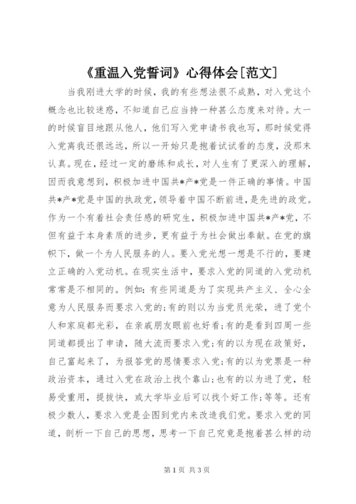 《重温入党誓词》心得体会[范文].docx