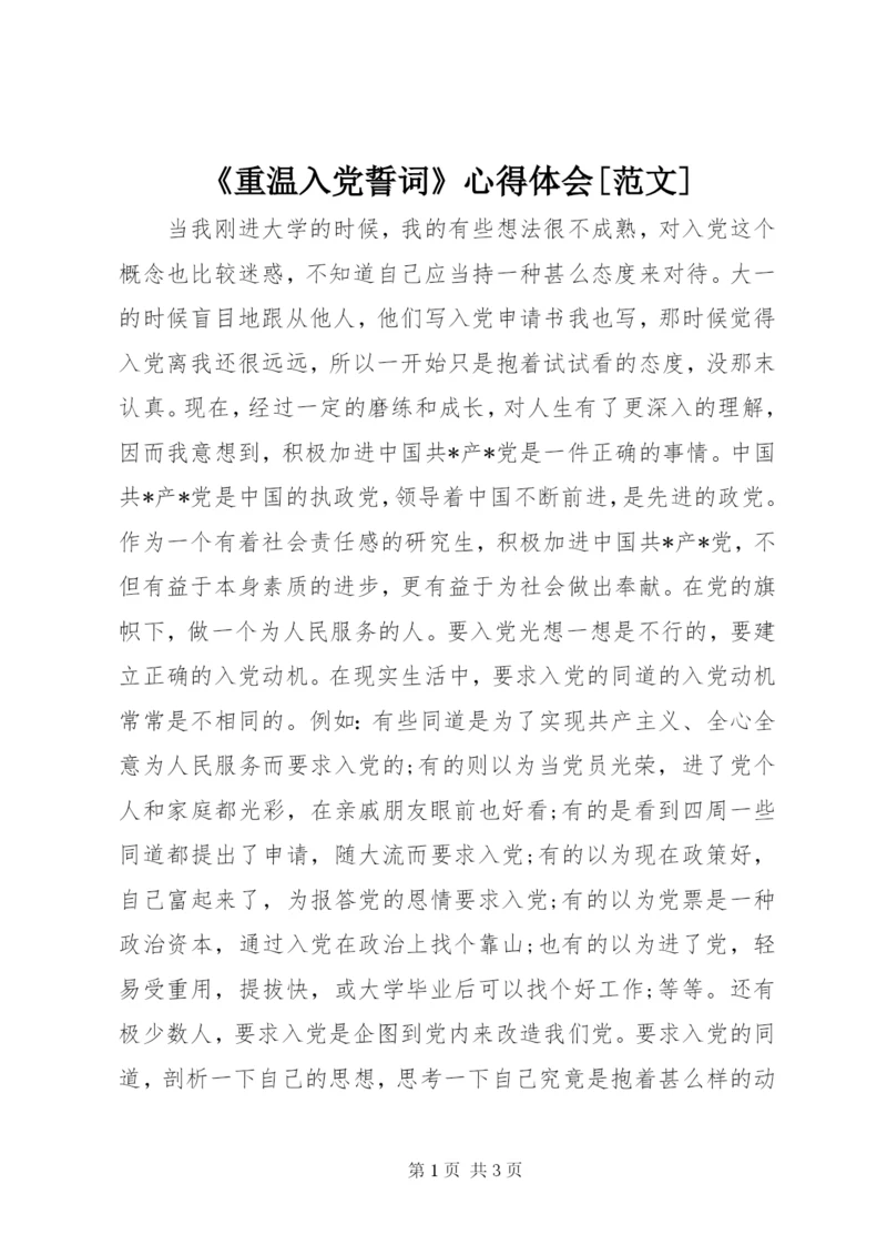 《重温入党誓词》心得体会[范文].docx