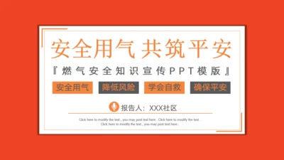 安全用气同筑平安通用PPT模板