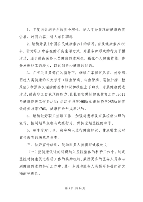 健康促进医院年度工作计划医院年度工作计划.docx