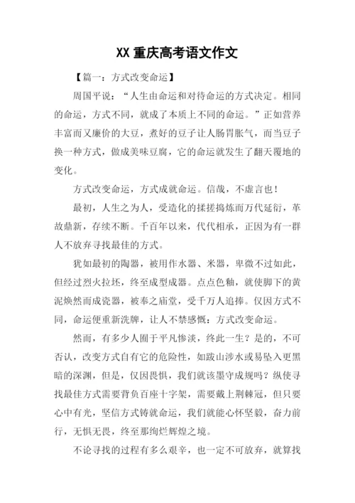XX重庆高考语文作文.docx