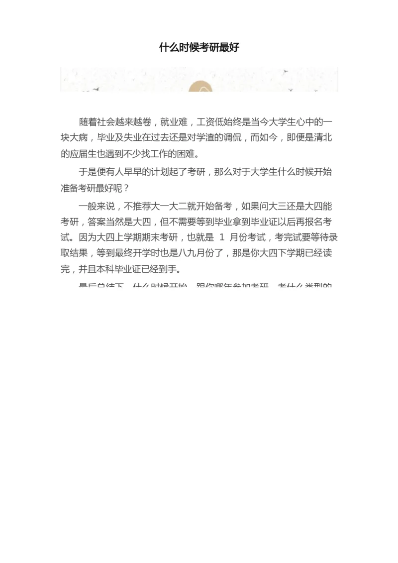 什么时候考研最好.docx