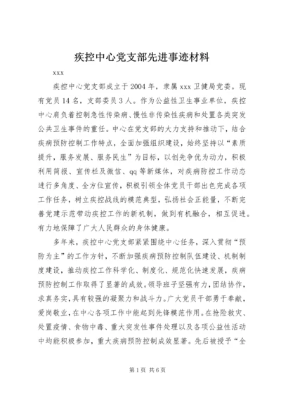 疾控中心党支部先进事迹材料.docx