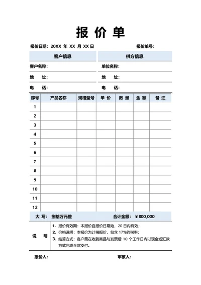 报价单