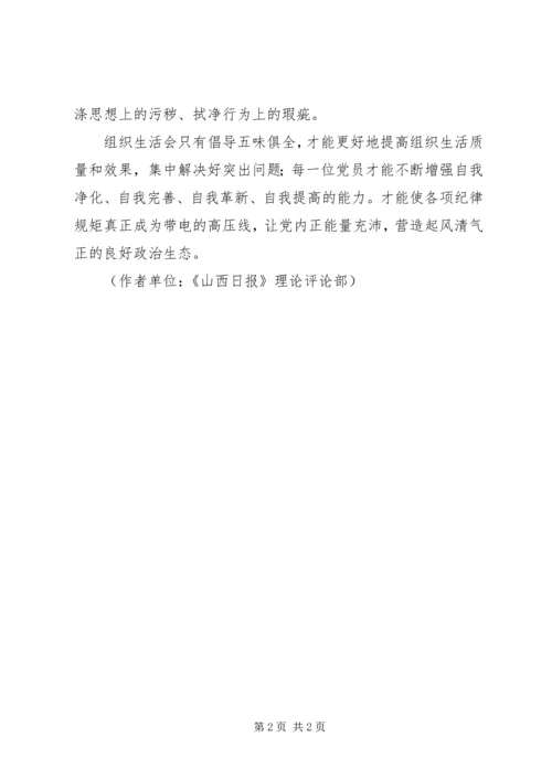 组织生活会应“五味俱全”.docx