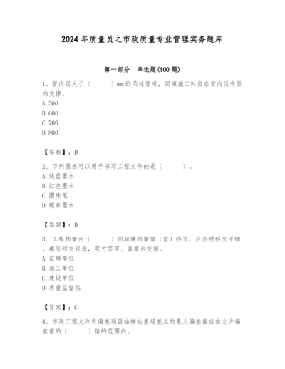 2024年质量员之市政质量专业管理实务题库及答案（基础+提升）.docx