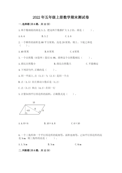 2022年五年级上册数学期末测试卷附参考答案（培优a卷）.docx