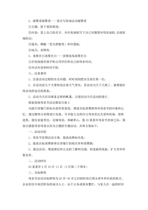服装商场母亲节活动策划方案.docx