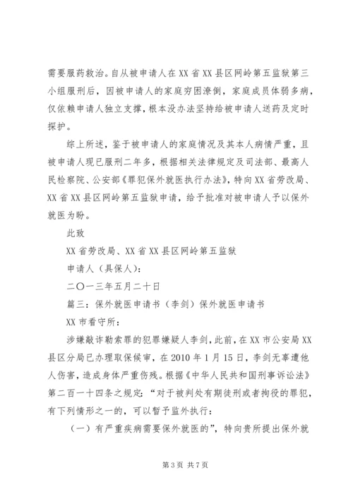 保外就医申请书_1 (2).docx