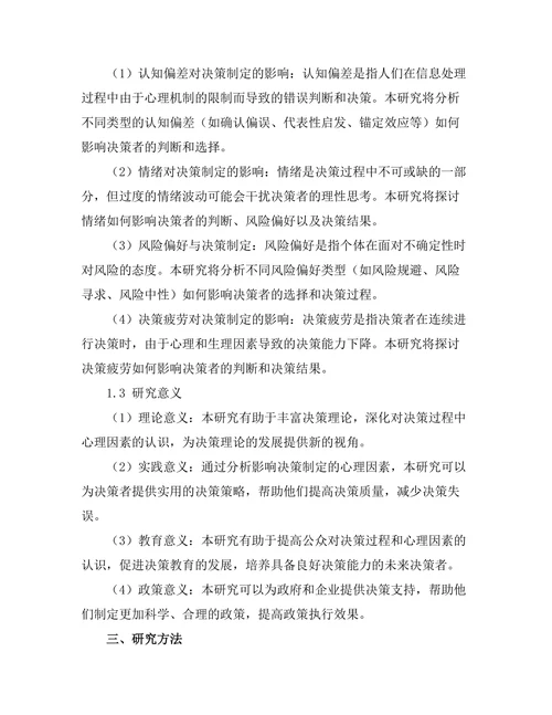 影响决策制定的心理因素分析