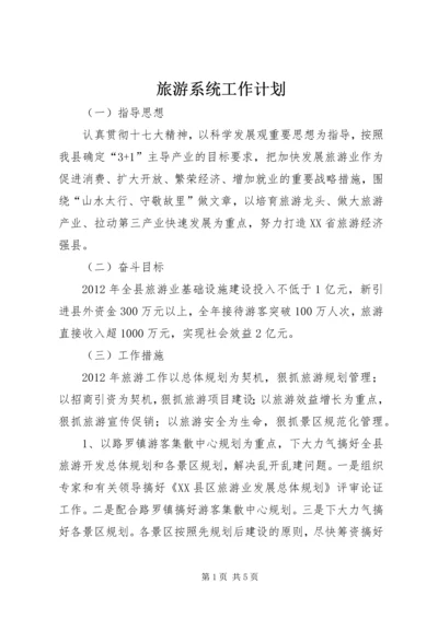 旅游系统工作计划 (2).docx