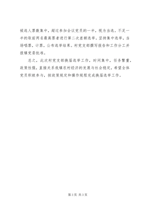 关于做好村党支部换届选举的培训提纲.docx