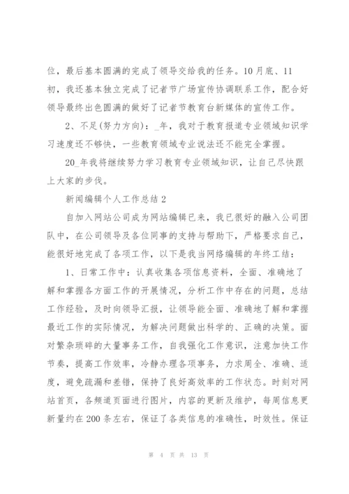 新闻编辑个人工作总结5篇.docx