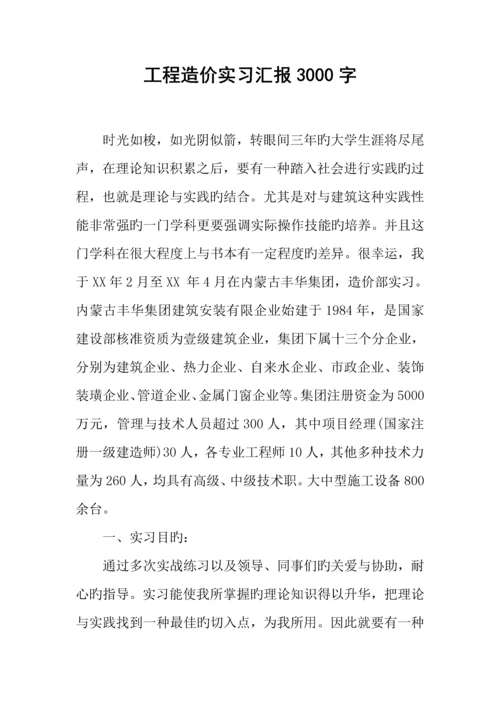 工程造价实习报告字.docx