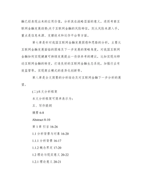 关于互联网金融的论文开题报告.docx