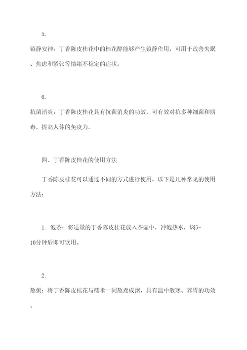 丁香陈皮桂花的功效和作用