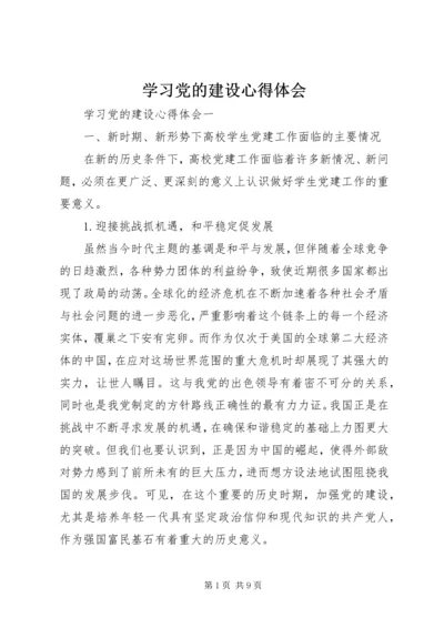 学习党的建设心得体会.docx