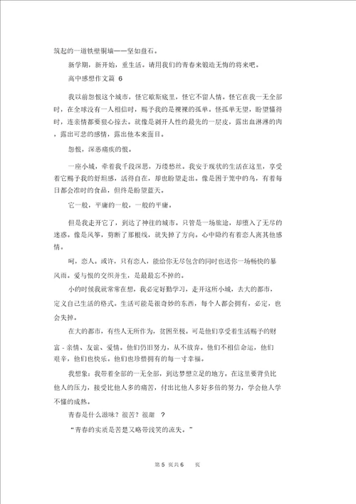 高中感想作文集锦6篇2