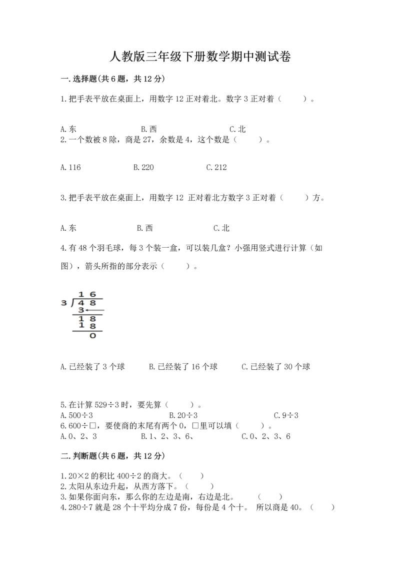 人教版三年级下册数学期中测试卷精品【实用】.docx