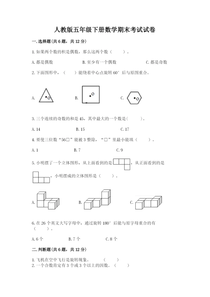人教版五年级下册数学期末考试试卷（典型题）.docx