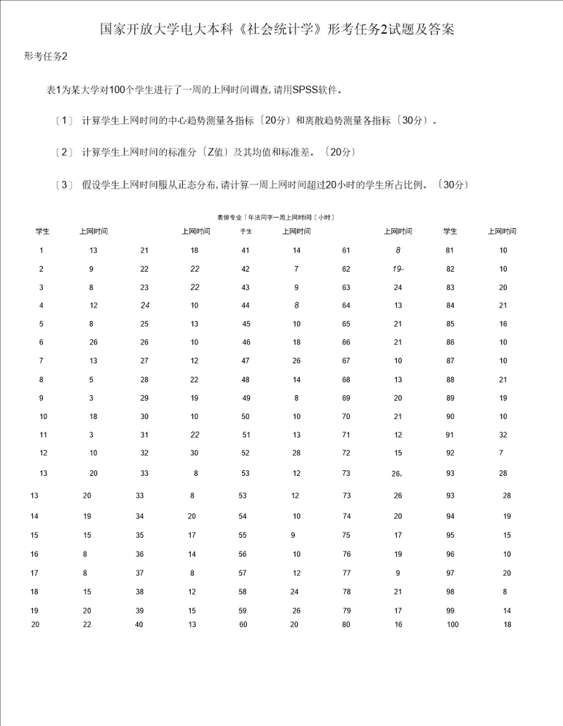 2021更新国家开放大学电大本科社会统计学形考任务2试题及答案