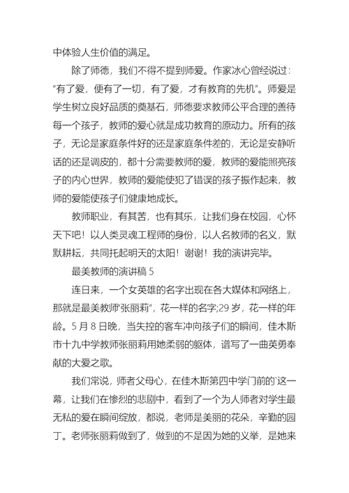 最美教师的演讲稿15篇