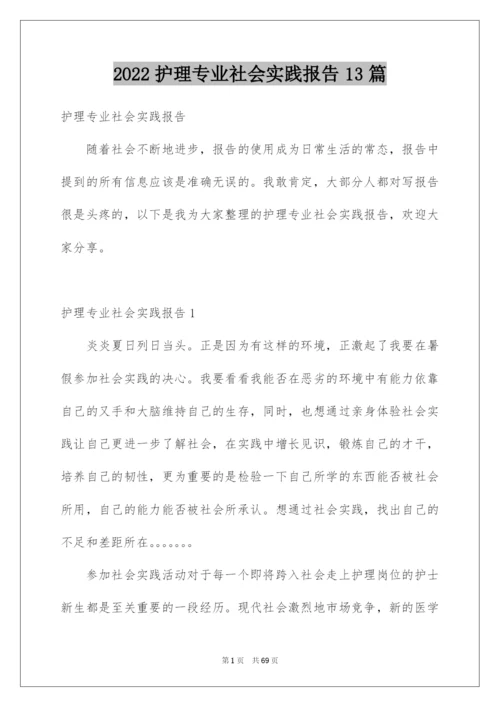 2022护理专业社会实践报告13篇.docx