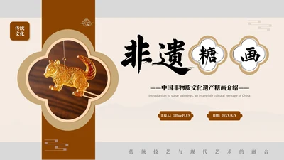 褐色非遗糖画文化介绍PPT模板