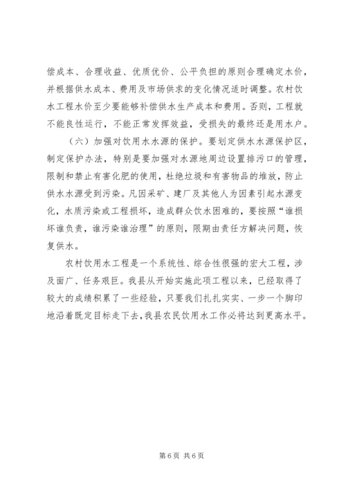 加快农村饮水工作步伐确实提高农民生活质量 (5).docx