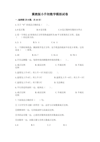 冀教版小升初数学模拟试卷附参考答案（典型题）.docx