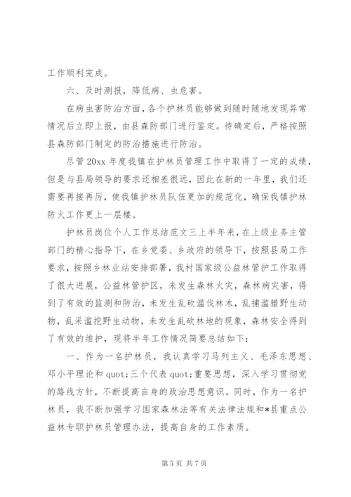 [护林员岗位个人工作总结范文]护林员个人工作总结.docx