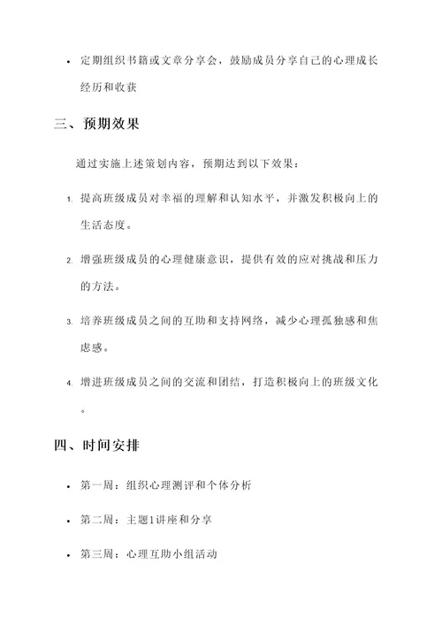 我的大学心理班会策划书