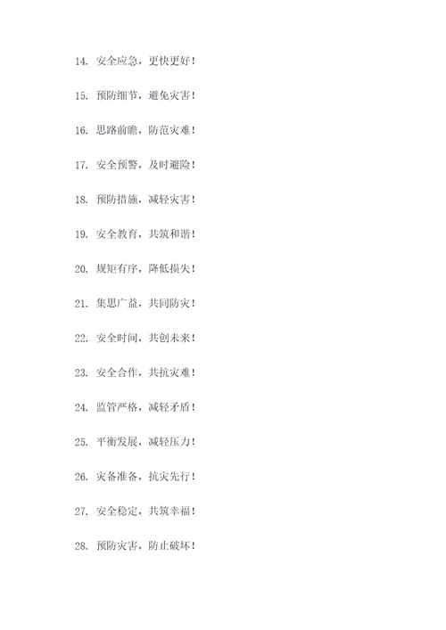 乡镇国际减灾日宣传标语