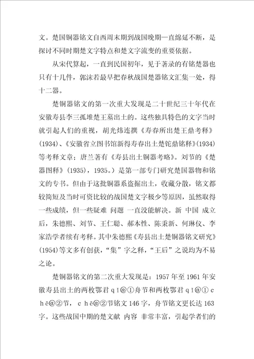 出土楚文献文字研究综述