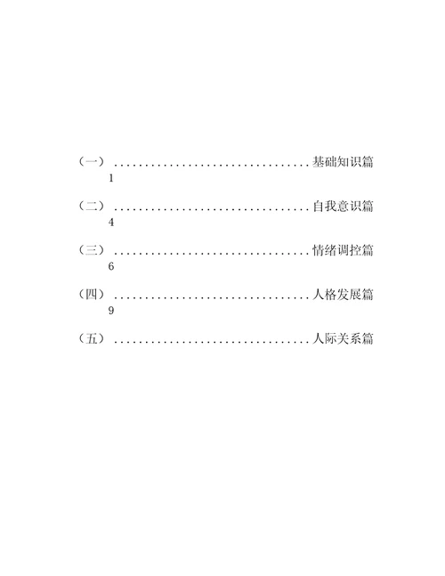 心理健康知识普及手册范本