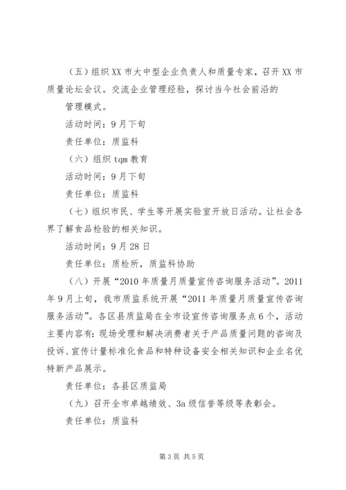 质监系统质量月活动方案 (4).docx