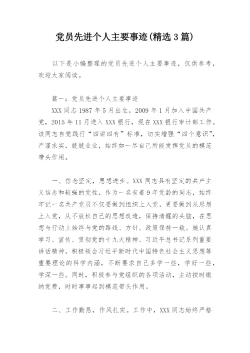 党员先进个人主要事迹(精选3篇).docx