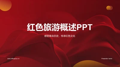红色旅游PPT模板