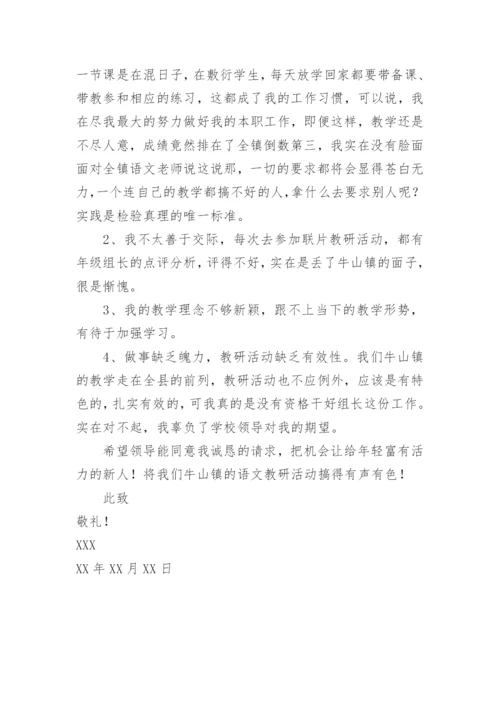 学校年级组长的辞职申请书.docx