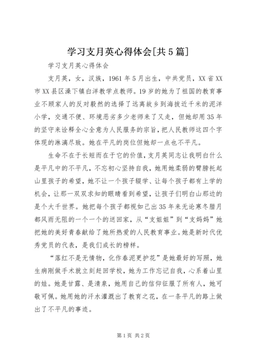 学习支月英心得体会[共5篇].docx