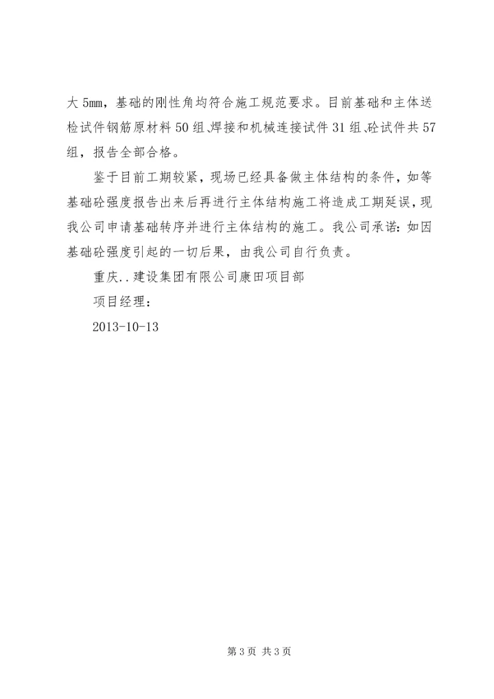 四期基础转序汇报情况.docx