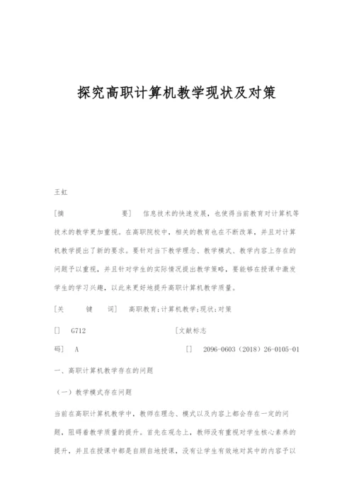 探究高职计算机教学现状及对策.docx