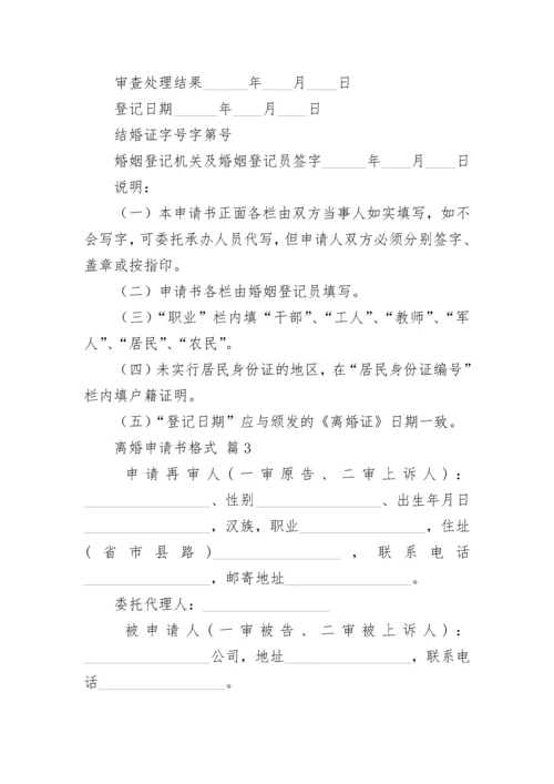 离婚申请书格式.docx