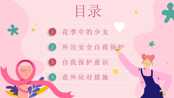 粉色卡通守护花蕾女性自我保护科普PPT模板