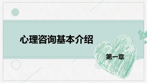 心理咨询心理健康PPT模板