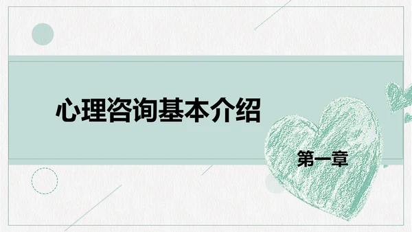 心理咨询心理健康PPT模板