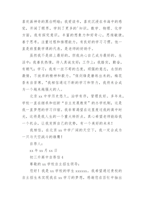 初三升高中自荐信.docx