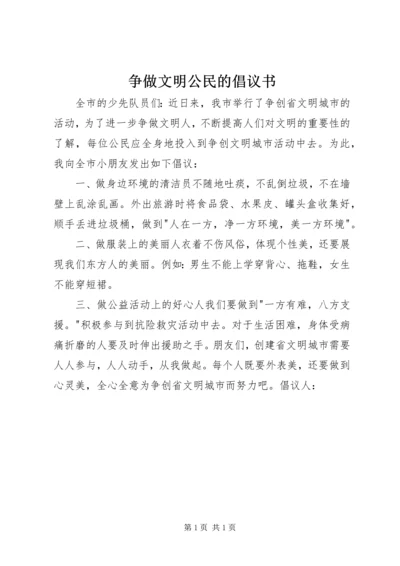 争做文明公民的倡议书.docx