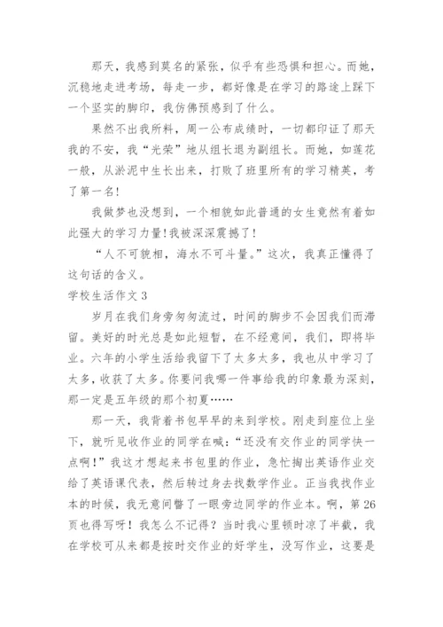 学校生活作文_3.docx