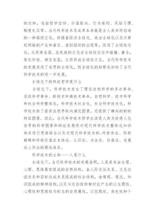 浅析当代科学技术哲学观与全球化论文.docx